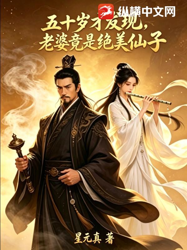 五十岁才发现，老婆竟是绝美仙子