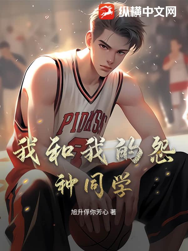 我和我的怨种同学