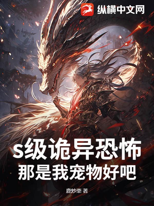 s级诡异恐怖，那是我宠物好吧