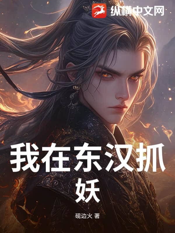 我在东汉抓妖