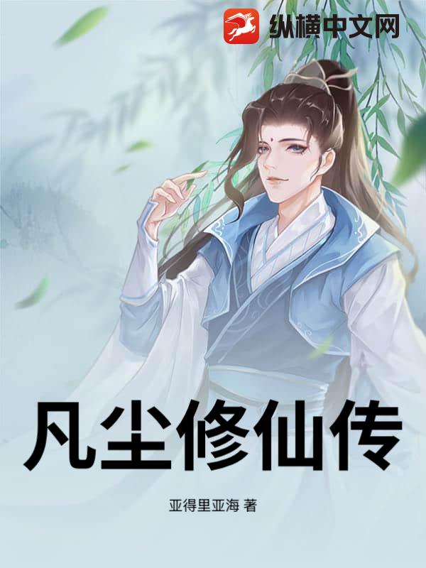 凡尘修仙传_亚得里亚海