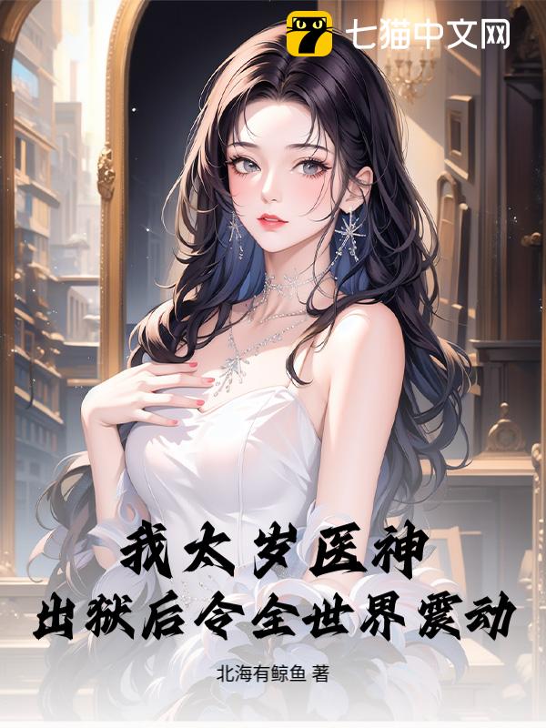 我太岁医神，出狱后令全世界震动