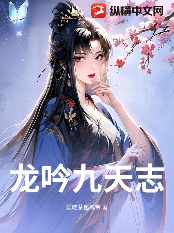 龙吟九天志