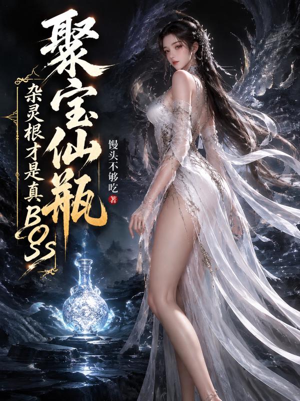 聚宝仙瓶：杂灵根才是真BOSS