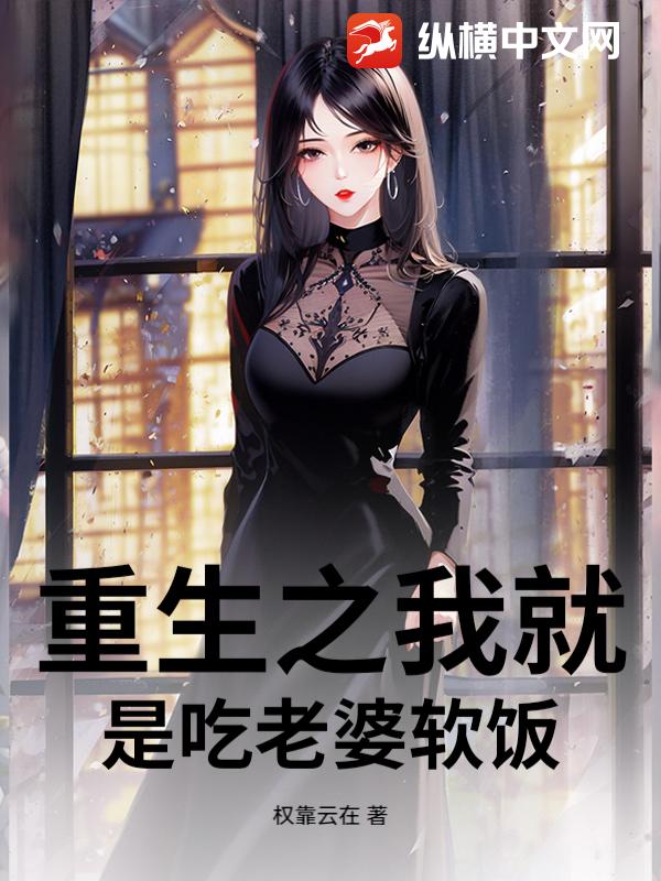 重生之我就是吃老婆软饭
