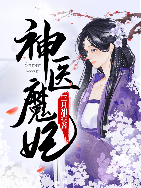 神医魔妃