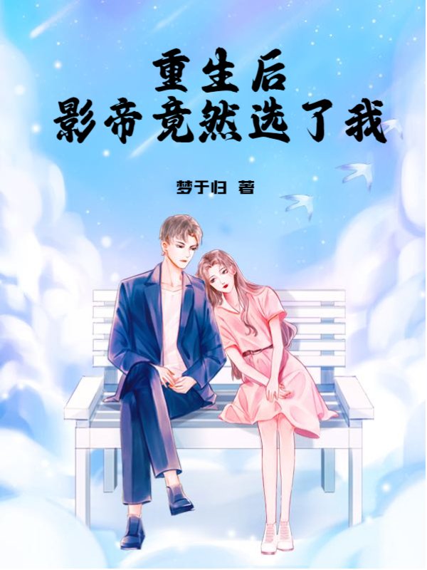 重生后影帝竟然选了我