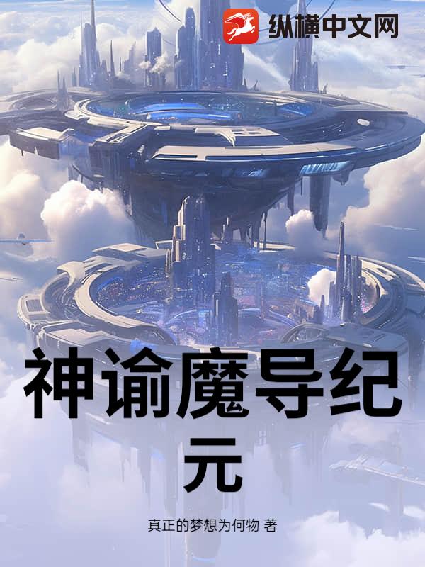 神谕魔导纪元