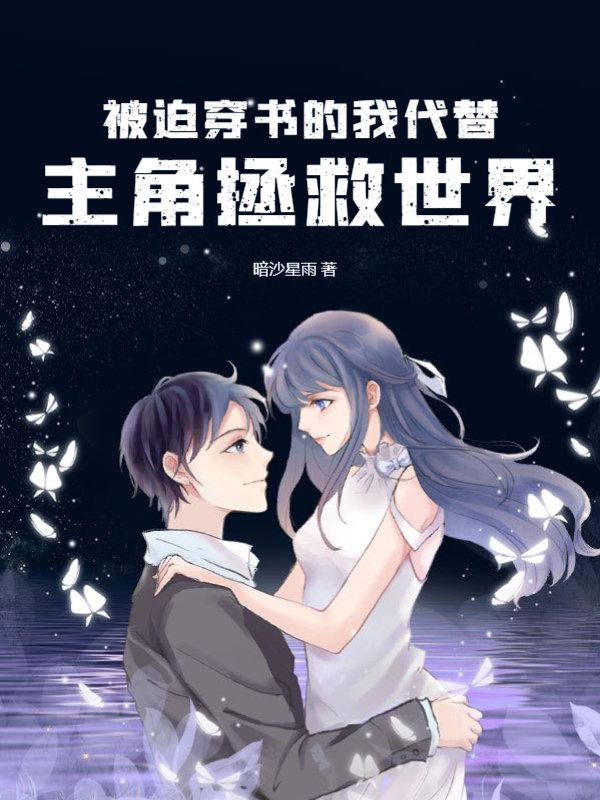 被迫穿书的我代替主角拯救世界