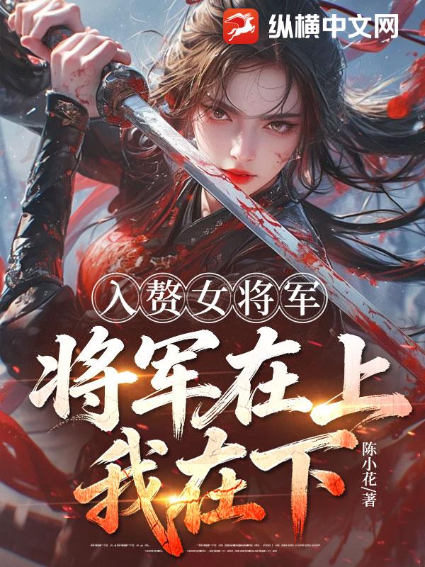 入赘女将军，将军在上，我在下！