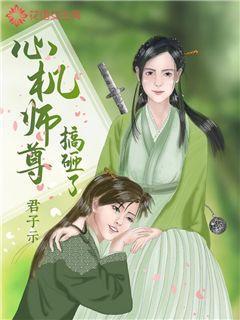 心机师尊搞砸了