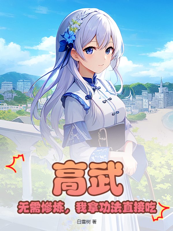 高武：无需修炼，我拿功法直接吃！