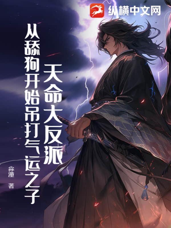 天命大反派，从舔狗开始吊打气运之子