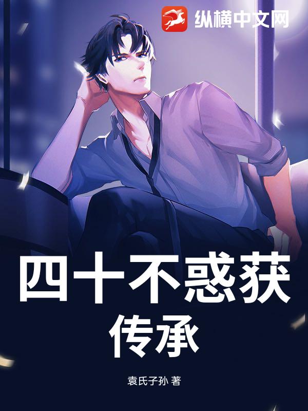 四十不惑获传承