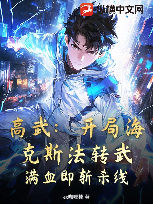 高武：开局海克斯法转武，满血即斩杀线