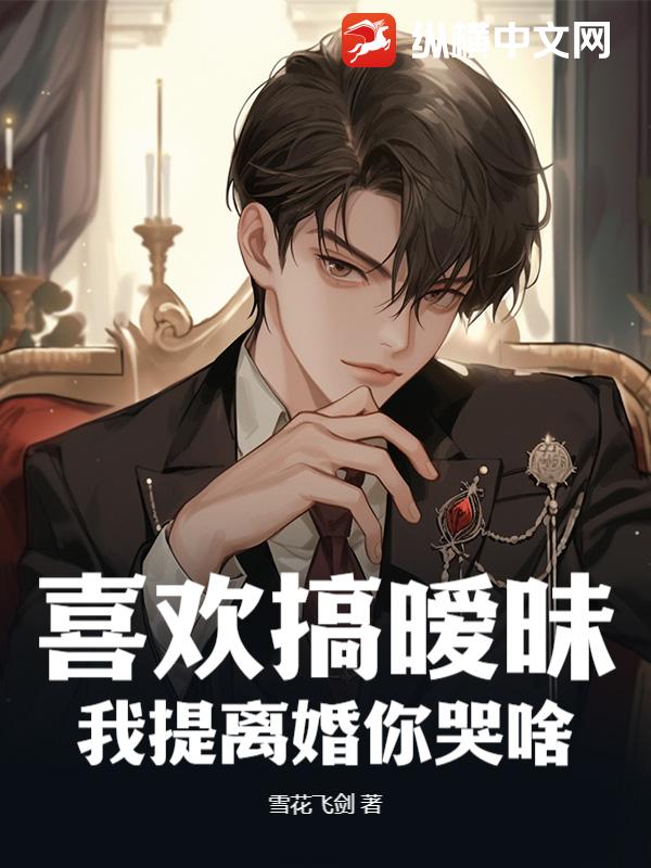 喜欢搞暧昧，我提离婚你哭啥