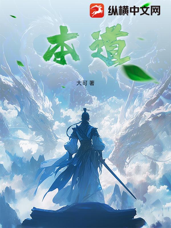 本道小说