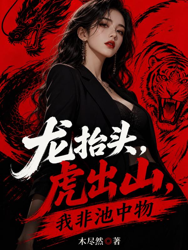 龙抬头，虎出山，我非池中物！