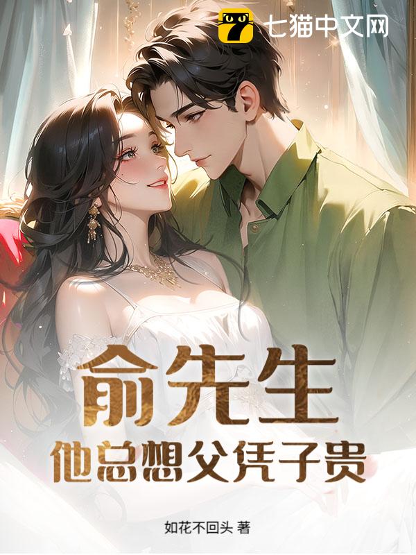 俞先生他总想父凭子贵