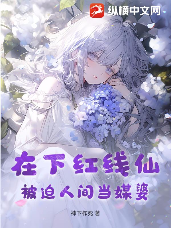 在下红线仙，被迫人间当媒婆
