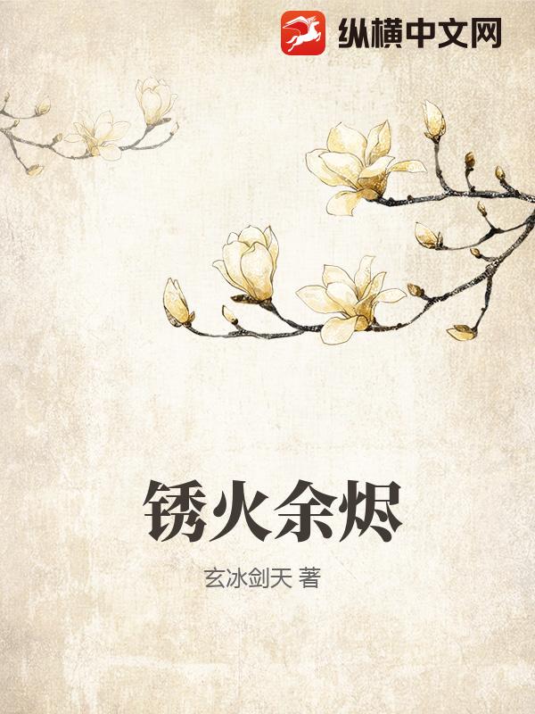 锈火余烬