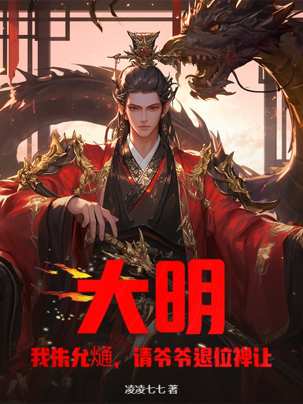 大明：我朱允熥，请爷爷退位禅让