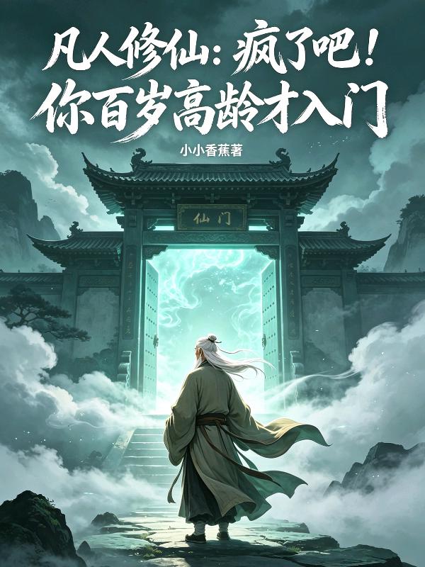 凡人修仙：疯了吧，你百岁高龄才入门