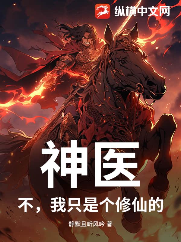 神医？不，我只是个修仙的