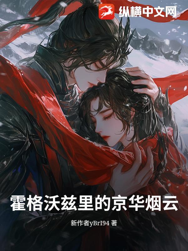霍格沃兹里的京华烟云
