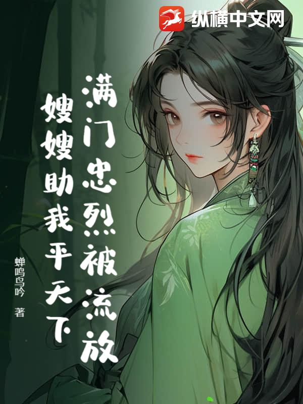 满门忠烈被流放，嫂嫂助我平天下