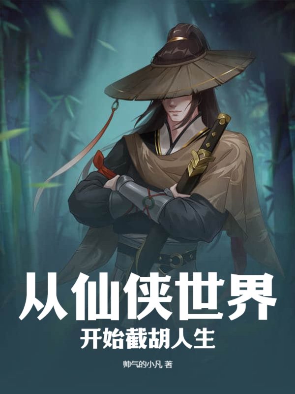 从仙侠世界开始截胡人生