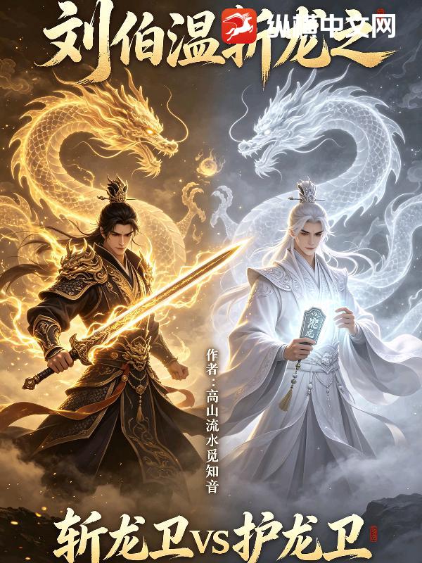 刘伯温斩龙卫vs护龙卫