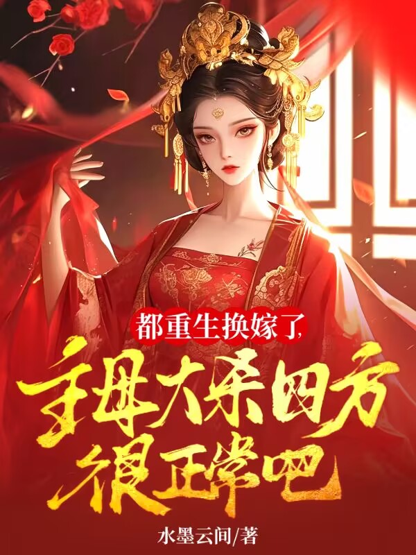 都重生换嫁了，主母大杀四方很正常吧