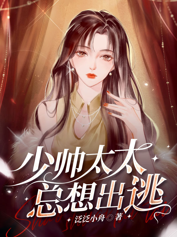 少帅太太总想出逃