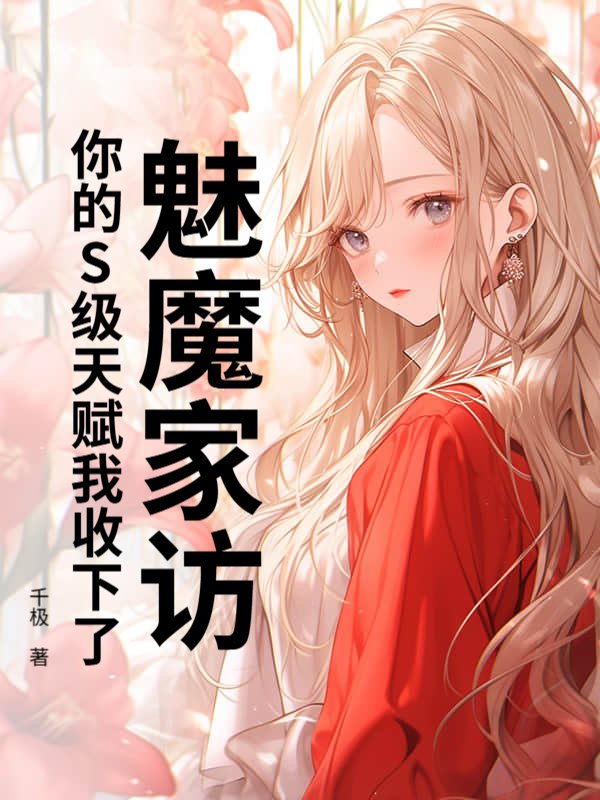 魅魔家访，你的S级天赋我收下了