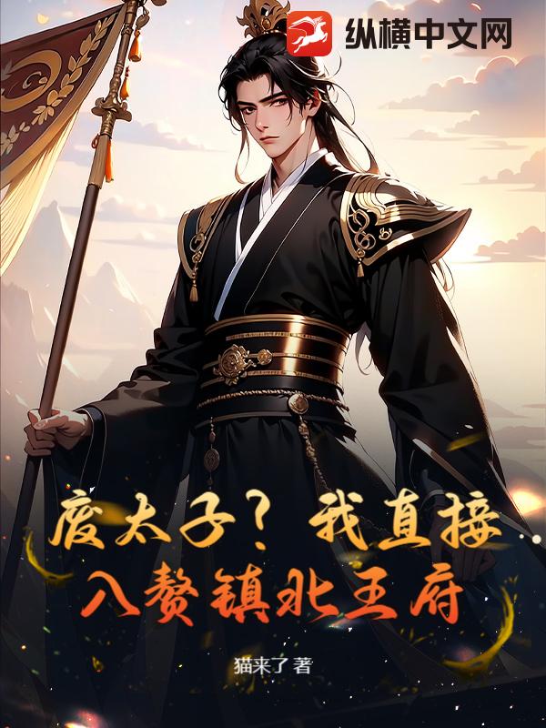 废太子？我直接入赘镇北王府