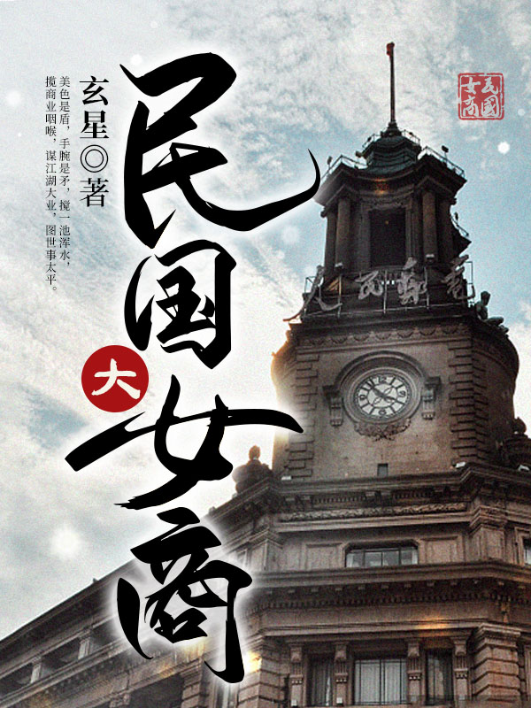 民国大女商