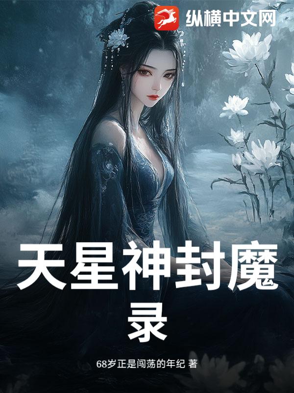 天星神封魔录