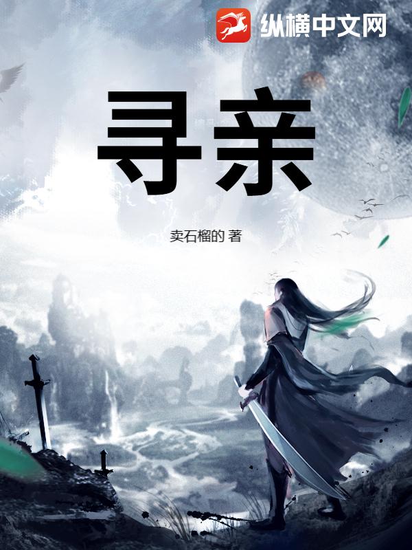 寻亲