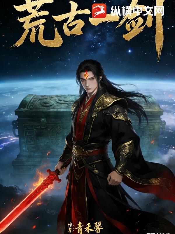 荒古一剑小说