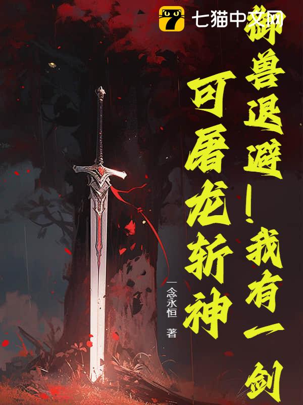 御兽退避！我有一剑，可屠龙斩神！