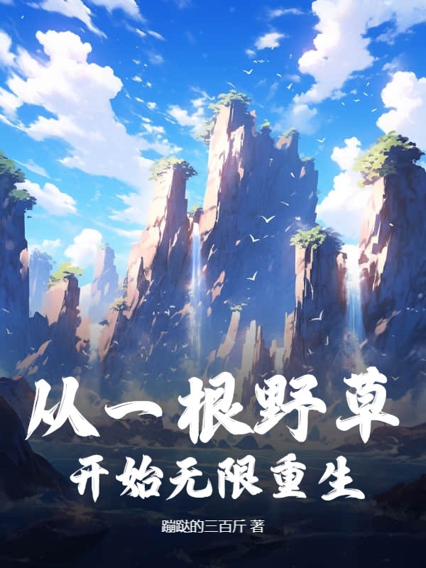 从一根野草开始无限重生