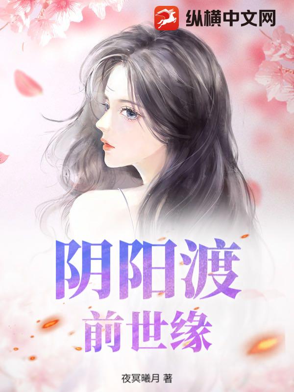 阴阳渡，前世缘_夜冥曦月