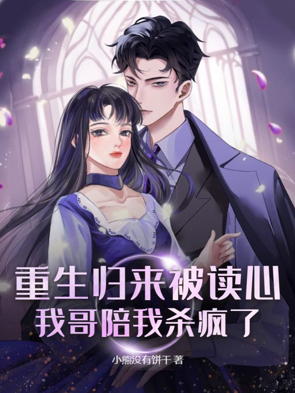重生归来被读心，我哥陪我杀疯了