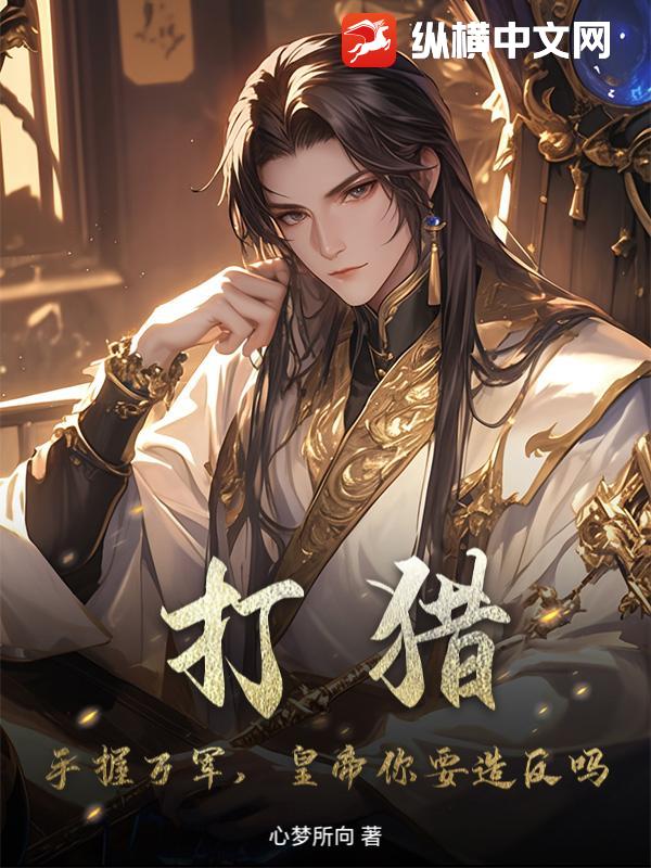 打猎：手握万军，皇帝你要造反吗？