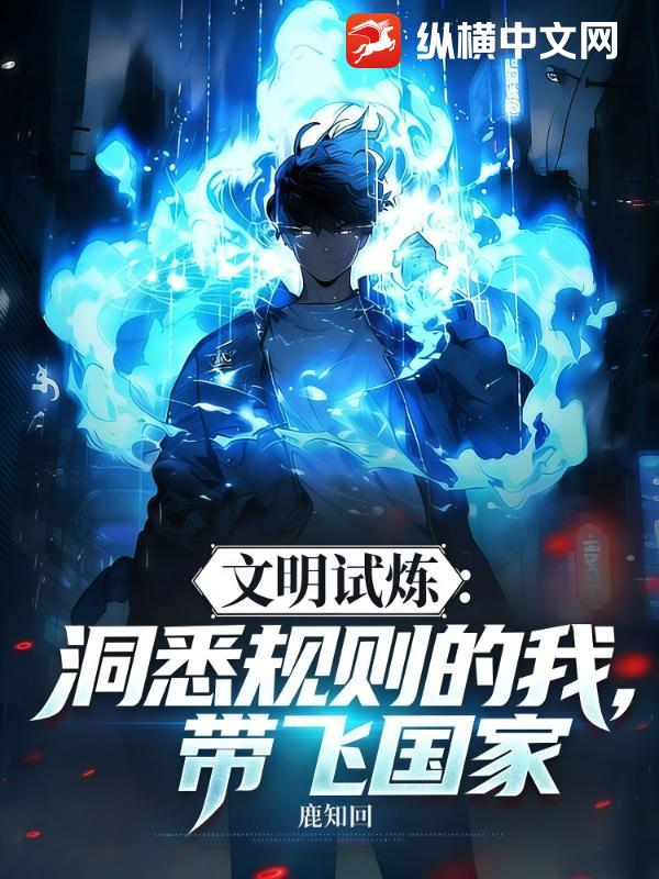 文明试炼：洞悉规则的我，带飞国家