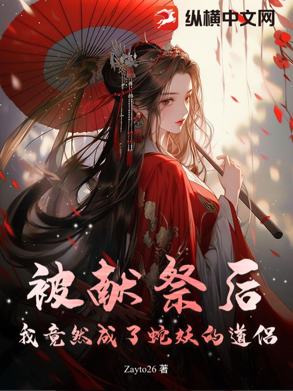 被献祭后，我竟然成了蛇妖的道侣？