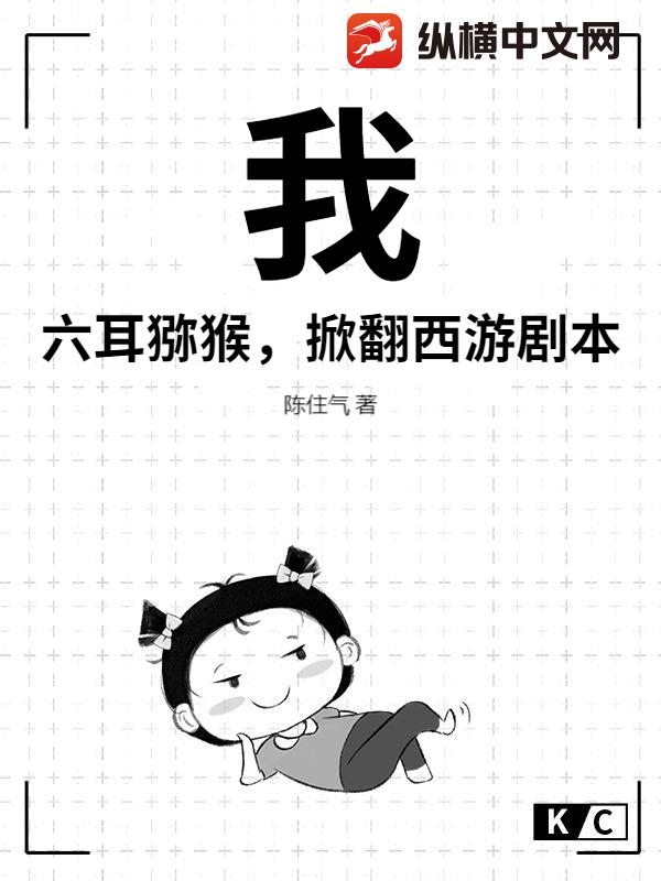 我，六耳猕猴，掀翻西游剧本