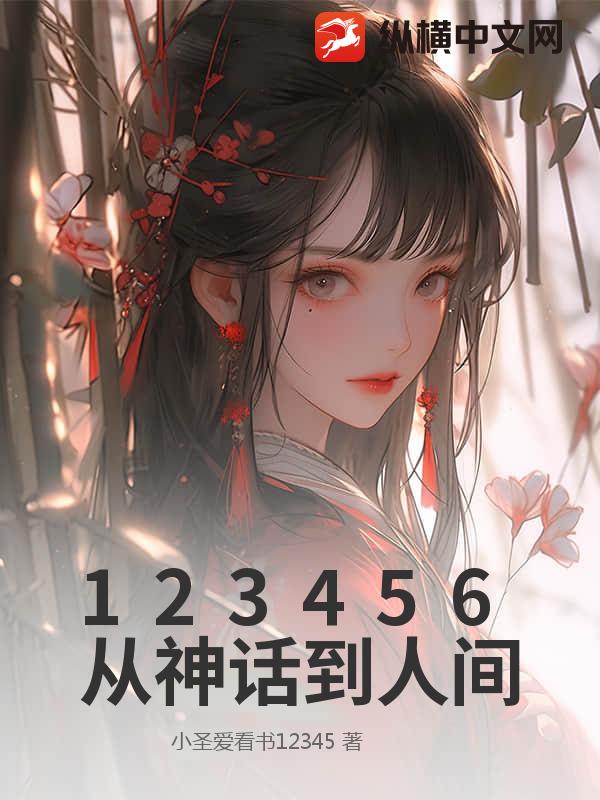 123456从神话到人间