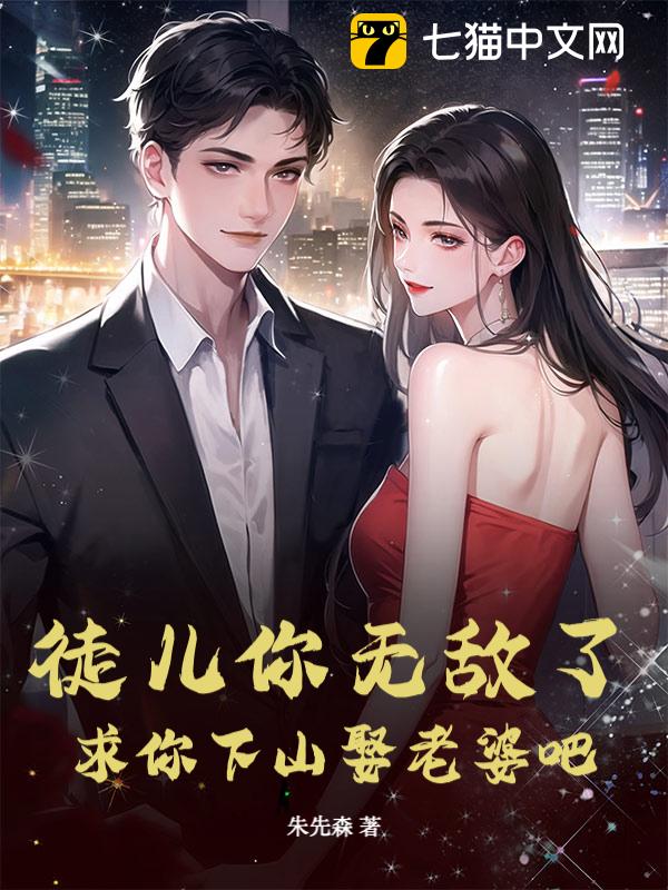 徒儿你无敌了，求你下山娶老婆吧